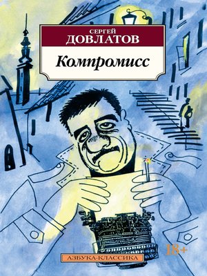 cover image of Компромисс